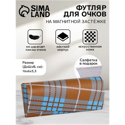 Футляр для очков на магните, в клетку, размер 16×6×3.3 см, коричневый/голубой