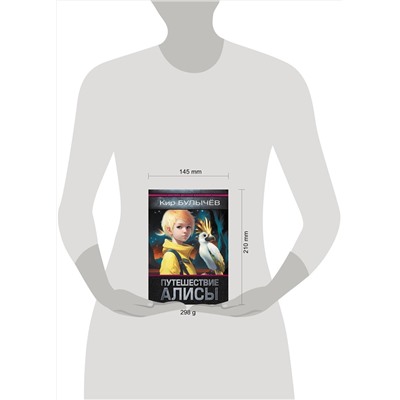 АСТ Кир Булычев "Путешествие Алисы"