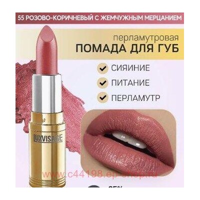 LUXVISAGE Губная помада перламутровая тон 55 розово-коричневый с жемчужным мерцанием
