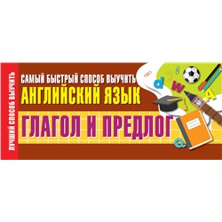 АСТ . "Глагол и предлог. Самый быстрый способ выучить английский язык"