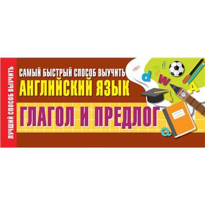 АСТ . "Глагол и предлог. Самый быстрый способ выучить английский язык"