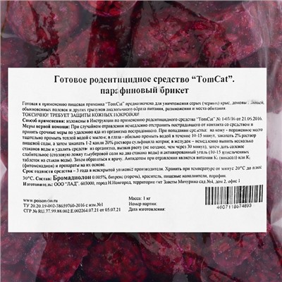Парафиновые Брикеты от грызунов «ТОМ КОТ», 1 кг