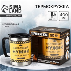 Термокружка «Настоящий мужик», 400 мл