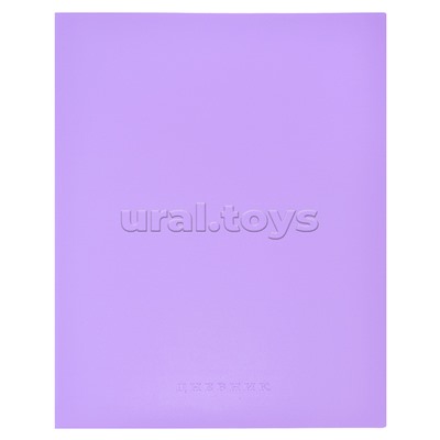 Дневник 1-11 кл. "Lilac soft touch"  кожзам , 48 листов, кремовая бумага 80 г/м²,