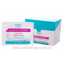 Domix Green DGP Жидкое лезвие-в саше Экспресс размягчитель для разрыхления и удаления натоптышей и огрубевшей кожи стоп 17 мл