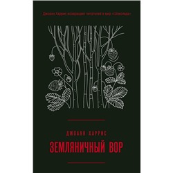 345392 Эксмо Джоанн Харрис "Земляничный вор"