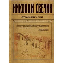 Эксмо Николай Свечин "Кубанский огонь"