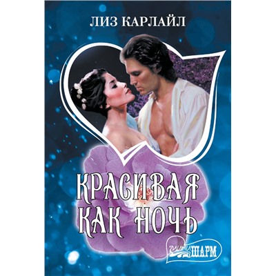 АСТ Лиз Карлайл "Красивая как ночь"
