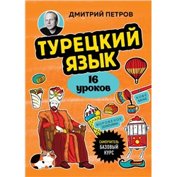 Эксмо Дмитрий Петров "Турецкий язык, 16 уроков. Базовый курс"