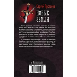 АСТ Сергей Протасов "Новые земли"