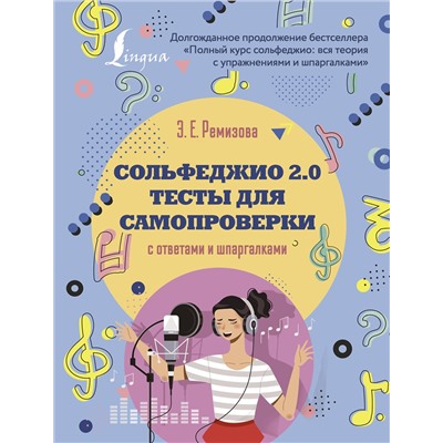 АСТ Э. Е. Ремизова "Сольфеджио 2.0: тесты для самопроверки с ответами и шпаргалками"