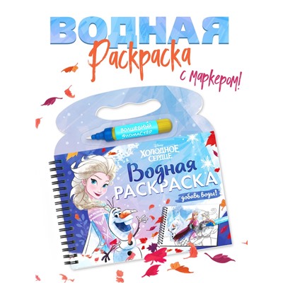Раскраска водная многоразовая «Добавь воды», с маркером, Холодное сердце