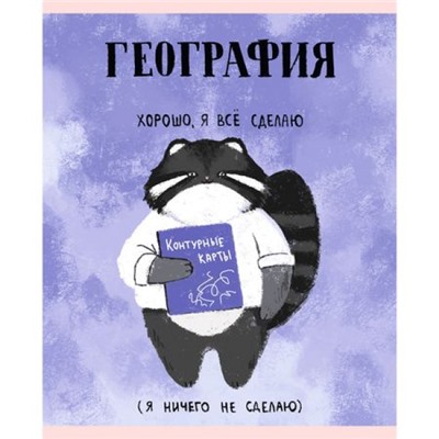 Тетрадь 48л "Манул Манулыч" по географии ТТК489323 Эксмо