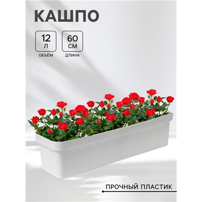 Ящик балконный для цветов «Эко», 12 л, 60 см, цвет светлый гранит