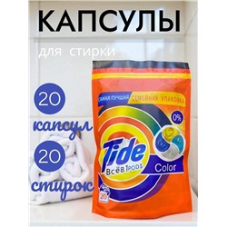Капсулы для стирки цветного белья, 20 стирок