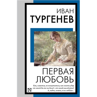 460745 АСТ Иван Тургенев "Первая любовь"
