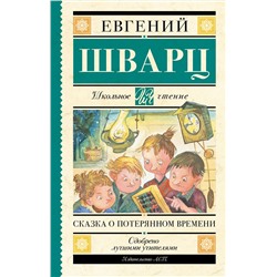 АСТ Шварц Е.Л. "Сказка о потерянном времени"