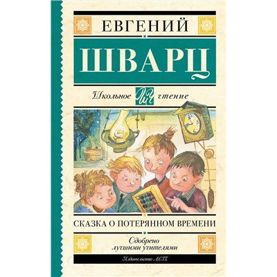 АСТ Шварц Е.Л. "Сказка о потерянном времени"