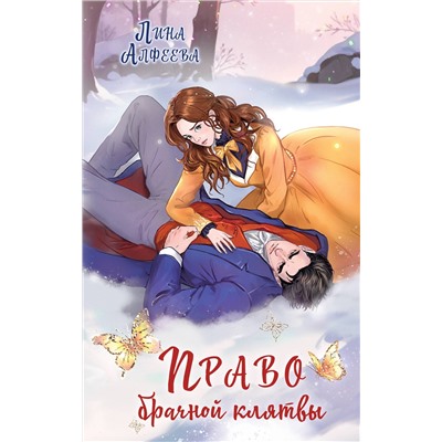 Эксмо Лина Алфеева "Право брачной клятвы"