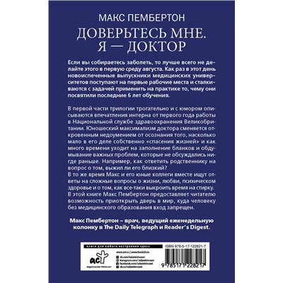 АСТ Макс Пембертон "Доверьтесь мне. Я – доктор"
