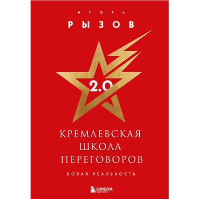 Эксмо Игорь Рызов "Кремлевская школа переговоров. Новая реальность (подарочное издание с золотым обрезом)"