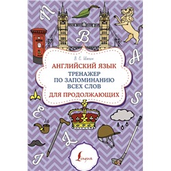 АСТ В. Е. Шахин "Английский язык. Тренажер по запоминанию всех слов для продолжающих"