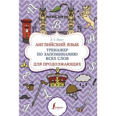 АСТ В. Е. Шахин "Английский язык. Тренажер по запоминанию всех слов для продолжающих"