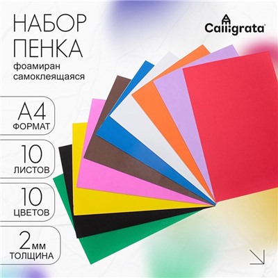 Набор «Пенка самоклеящаяся» А4, 10 листов, 10 цветов, толщина 2 мм