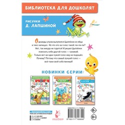 АСТ Карганова Е. "Как Цыплёнок голос искал. Сказки для маленьких"