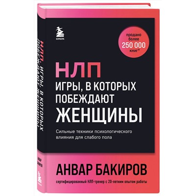 Эксмо Анвар Бакиров "НЛП. Игры, в которых побеждают женщины (шрифтовая обложка)"