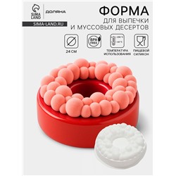 Форма для муссовых десертов и выпечки Доляна «Морская пена», силикон, 24×8 см, белая