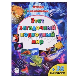 Этот загадочный подводный мир (Атласы с наклейками для детей)