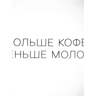 Тарелка плоская керамическая "Больше кофе, меньше молока", d=17.5 см