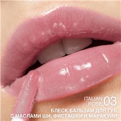 Блеск-бальзам для губ с маслами ши, фисташки и маракуйи тон 03 Italian rose