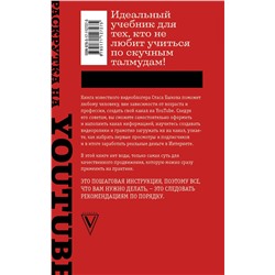 АСТ Быков С. "Раскрутка на YouTube. С нуля до первых денег, просмотров и подписчиков"