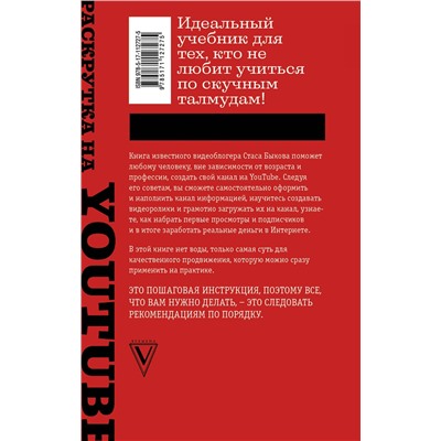 АСТ Быков С. "Раскрутка на YouTube. С нуля до первых денег, просмотров и подписчиков"