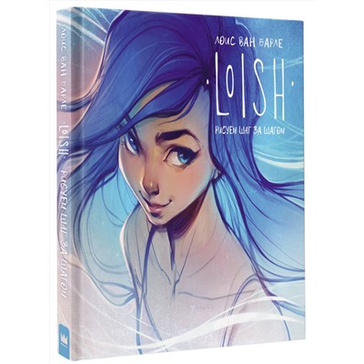 АСТ Лоис ван Барле "LOISH: Рисуем шаг за шагом"