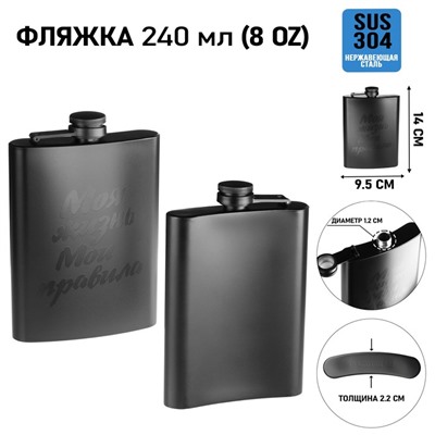 Фляжка «Моя жизнь, мои правила», нержавеющая сталь, 240 мл, 8 oz