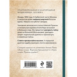 Эксмо Антон Чиж "Рулетка судьбы"