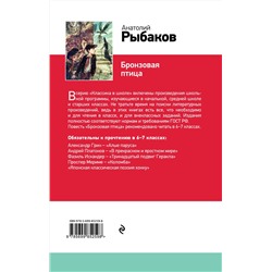 Эксмо Анатолий Рыбаков "Бронзовая птица (с иллюстрациями)"