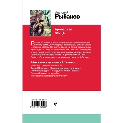 Эксмо Анатолий Рыбаков "Бронзовая птица (с иллюстрациями)"