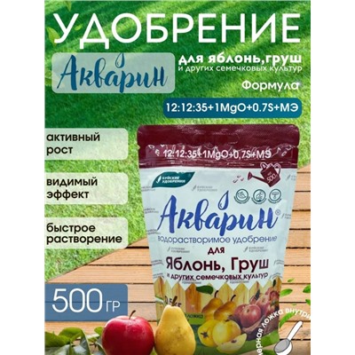 Акварин для Яблонь,Груш 0.5кг