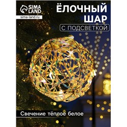 Подвеска световая «Шар плетеный», 10 см, 10 LED, от батареек ААx2, свечение тёплое белое