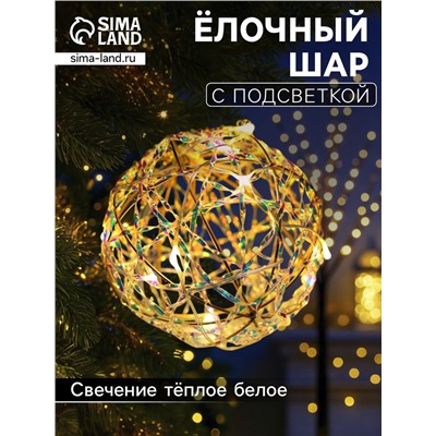 Подвеска световая «Шар плетеный», 10 см, 10 LED, от батареек ААx2, свечение тёплое белое