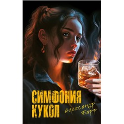 Эксмо Александр Барр "Симфония кукол"