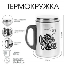 Термокружка «Смелому», 250 мл, нержавеющая сталь, 13.5×7.5 см