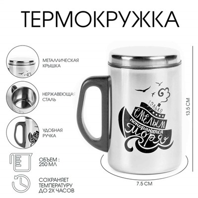 Термокружка «Смелому», 250 мл, нержавеющая сталь, 13.5×7.5 см