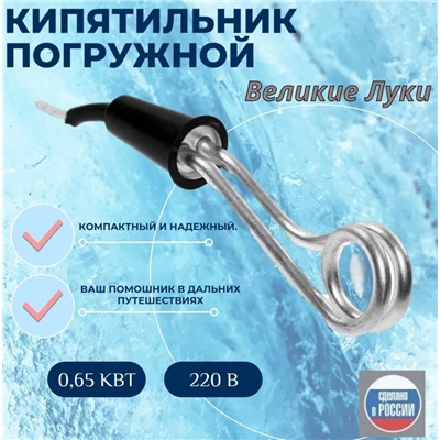 Электрокипятильник В.Луки 0.63кВт
