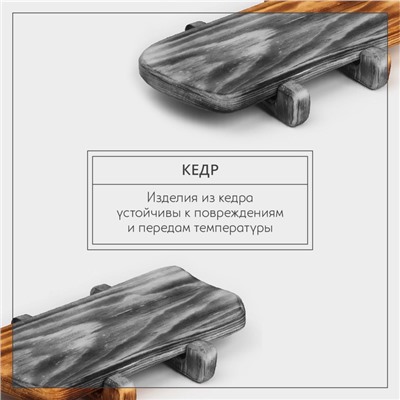 Доска разделочная деревянная для подачи на ножках в обжиге Wild Kitchen, 31×14,5×7 см, цельный массив кедра