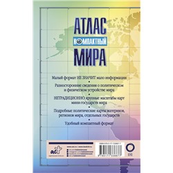 АСТ . "Компактный атлас мира"